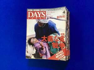 DAYS JAPAN フォトジャーナリズム 月刊誌 デイズジャパン　創刊号を含む20冊まとめて