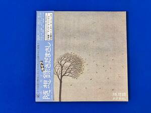 さだまさし/随想録　LP2枚組にEP1枚付　帯付　ポートレート付　中古レコード