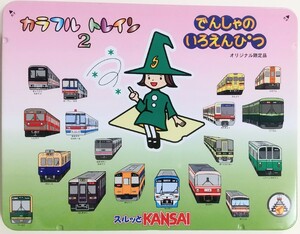 スルッとKANSAI カラフルトレイン2 でんしゃのいろえんぴつ（オリジナル限定品）