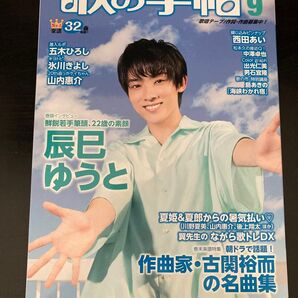 「月刊歌の手帖」2020年9月号 表紙/辰巳ゆうと