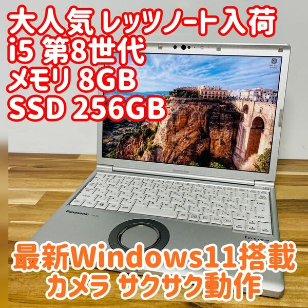 パナソニック レッツノート i5 SSD 第8世代 サクサク カメラ WiFi 持ち運び バッテリー 純正