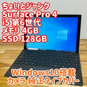 Surface Pro 4 ノートパソコン PC i5 SSD WiFi 無線 純正 タイプカバー アダプタ カメラ 最新即