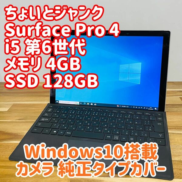 Surface Pro 4 ノートパソコン PC i5 SSD WiFi 無線 純正 タイプカバー アダプタ カメラ 最新即