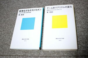 動物化するポストモダン　ゲーム的リアリズムの誕生 2冊セット　(講談社現代新書)　東浩紀