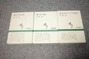 謎とき「罪と罰」「白痴」「カラマーゾフの兄弟」　3冊セット　江川卓　ドストエフスキー