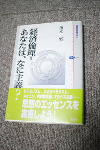 経済倫理＝あなたは、なに主義？ (講談社選書メチエ)　橋本努