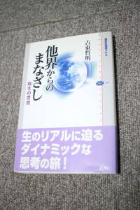 他界からのまなざし (講談社選書メチエ) 古東哲明