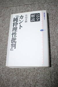 完全解読　カント『純粋理性批判』 (講談社選書メチエ)　竹田青嗣