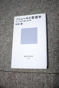 ソシュールと言語学　(講談社現代新書)　町田健