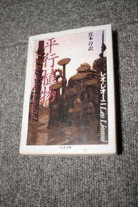 平行植物 レオ・レオーニ ちくま文庫