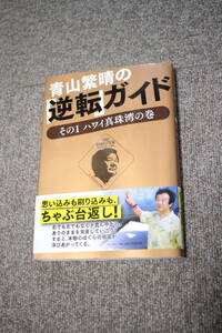 青山繁晴の「逆転」ガイド その1 ハワイ真珠湾の巻　青山繁晴