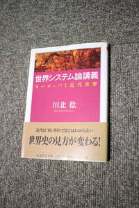 世界システム論講義 ヨーロッパと近代世界 川北稔 ちくま学芸文庫