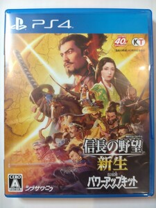 1円～ 《中古美品》 PS4 ソフト　信長の野望・新生 with パワーアップキット