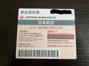 JAL 日本航空 株主優待券1枚2025/11/30まで