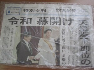 読売新聞★平成から令和★5/1特別夕刊★天皇