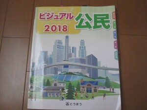 【中古品】ビジュアル公民2018★とうほう★中学校教科書