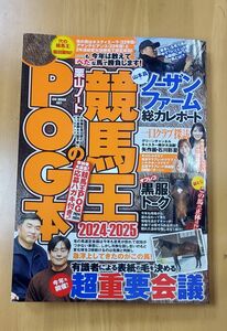 競馬王のPOG本　2024-2025