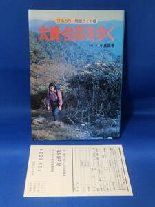 中古 大峰・台高を歩く ３１ フルカラー特選ガイド 小島誠孝 山と渓谷社 ハガキあり