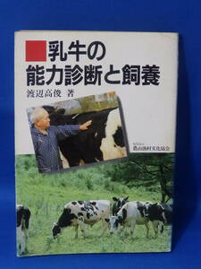 Z 中古 乳牛の能力診断と飼養 渡辺高俊 農山漁村文化協会 送料込み