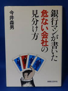 中古 銀行マンが書いた危ない会社の見分け方 今井森男 実業之日本社