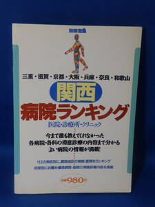 中古 関西病院ランキング 三重・滋賀・京都・大阪・兵庫・奈良・和歌山 別冊宝島 宝島社