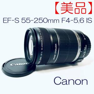 【美品】ズームレンズ　Canon　EF-S　55-250mm F4-5.6 IS SN(44317609) ID(523)
