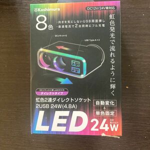 カシムラ　LEDレインボーソケット