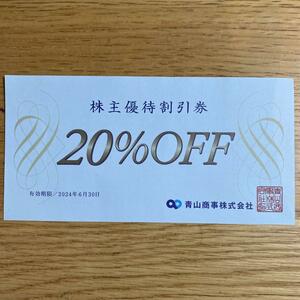 普通郵便送料無料★洋服の青山 20%off券　株主優待券1枚 有効期限2024年6月30日までです。