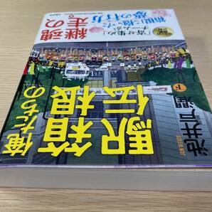 美品◆俺たちの箱根駅伝 下巻 池井戸潤／著◆送料無料の画像4