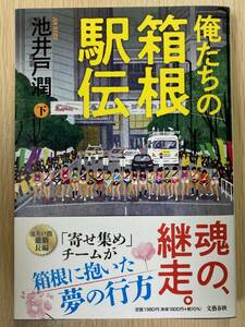 美品◆俺たちの箱根駅伝　下巻　池井戸潤／著◆送料無料