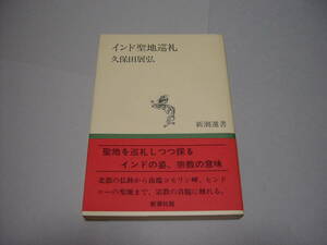 インド聖地巡礼　－新潮選書－