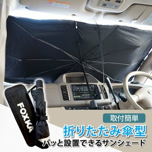 サンシェード フロントガラスサンシェード 日除け 傘タイプ コンパクト収納 車内温度対策 Lサイズ 130x140x79cm FOXKA XAA385L