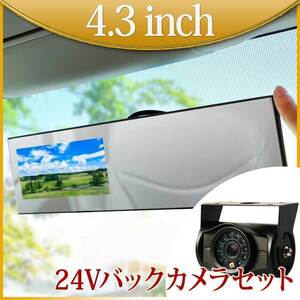 バックMirrorモニター 4.3Inch Back cameraset 24V専用 映像2統入力 バック連動 後includedけ 遮光 1989保証 B3431C8700B