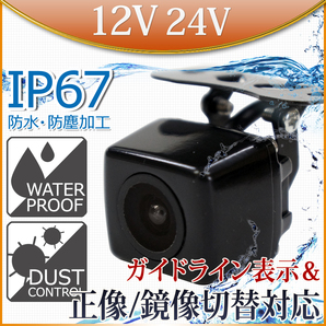 バックカメラ 防水 広角 IP67 角型 正像 鏡像 切り替え 12V~24V対応 C859Bの画像1