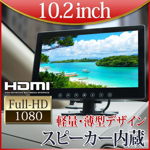 * on dash monitor rear monitor 10.2 -inch head rest speaker installing HDMI thin type 12V24V correspondence high resolution D1002BH