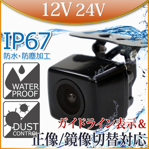 Back camera 防水 広角 IP67 角type 正像 鏡像 切り替え 12V~24V対応 C859B