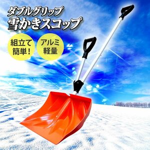 ★雪かき スコップ 除雪 プッシャー ダブルグリップスノーシャベル スノーダンプ シャベル 大雪 車 雪対策 雪かき XG780