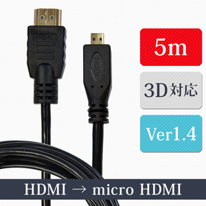 マイクロHDMIケーブル 5m タイプA-D ver1.4 ハイスピード イーサネット 24金メッキ メール便送料無料 代引・日時指定不可 XCA244