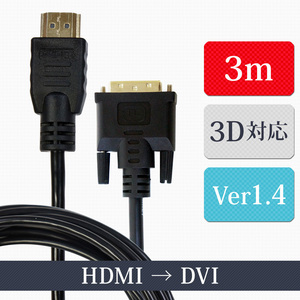  HDMIケーブル HDMI-DVI変換ケーブル 3m ver1.4 ハイビジョン 3D対応 24金メッキ XCA247