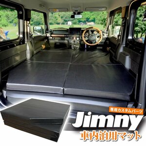 1 jpy * Jimny sleeping area in the vehicle mat camp folding Flat mattress black sleeping area in the vehicle mat height repulsion folding Sierra JB64 JB74 special design JM394