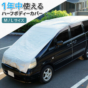 セール10％OFF★ハーフボディーカバー フロントガラスカバー 凍結防止 車中泊 日除け ハーフタイプ簡単装着 Lサイズ526x144cm XAA356L