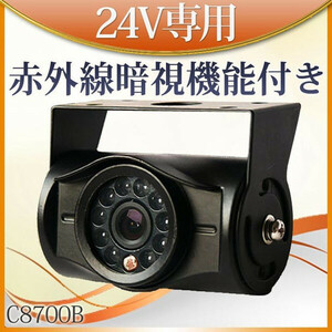 600円OFF！24V専用 バックカメラ 赤外線暗視機能 10個赤外線LED付き 信頼のロングセールス品 C8700B