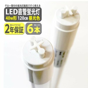 led蛍光灯 6本セット 40w 高輝度 led蛍光灯 40w形 直管 120cm 2200LM 40w型 T8 40w 6500K 昼光色 led蛍光灯直管40W型 XLK112-6