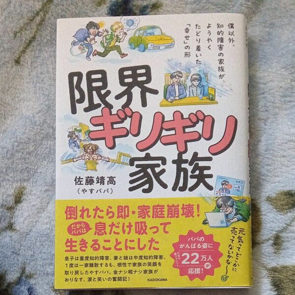 限界ギリギリ家族　僕以外、知的障害の家族がようやくたどり着いた「幸せ」の形 佐藤靖高／著