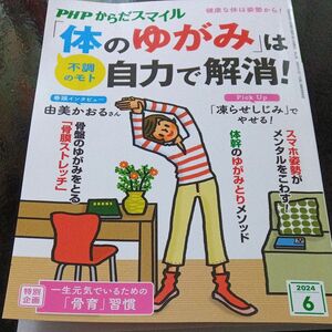 PHPからだスマイル2024年6月号