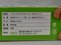 【新品未使用品・外箱に痛み有】フィットネスクラブがつくったほぐしローラー（東急スポーツオアシス）_画像10