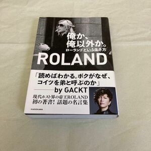 俺か、俺以外か。ローランドという生き方 ROLAND