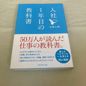 入社1年目の教科書　岩瀬大輔