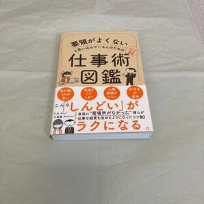 要領がよくないと思い込んでいる人のための仕事術図鑑