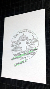[. судно штамп / Ferrie штамп ] Sakura остров Ferrie штамп 
